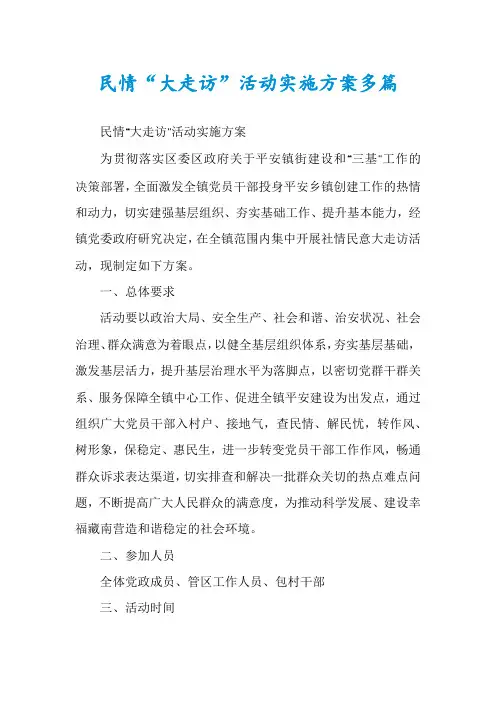 民情“大走访”活动实施方案多篇