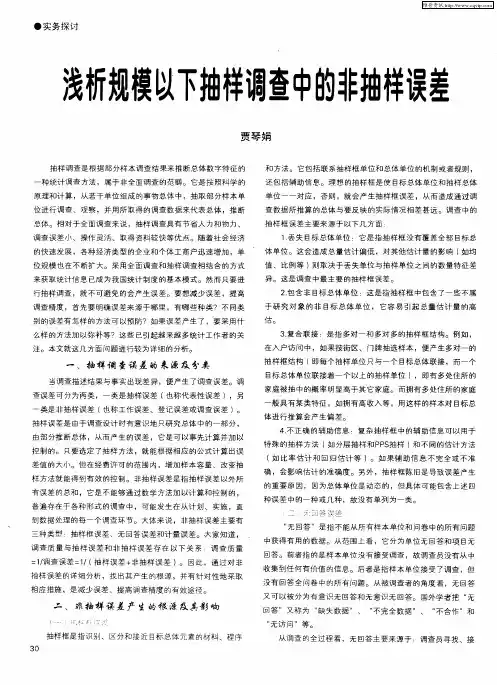 浅析规模以下抽样调查中的非抽样误差