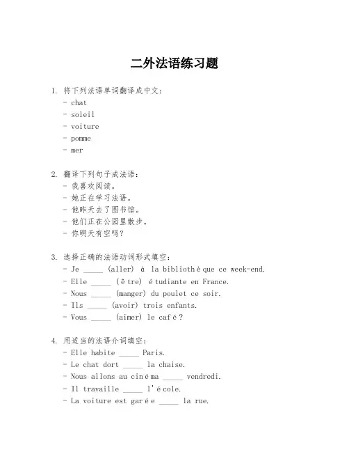 二外法语练习题