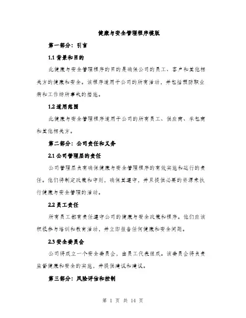 健康与安全管理程序模版(四篇)
