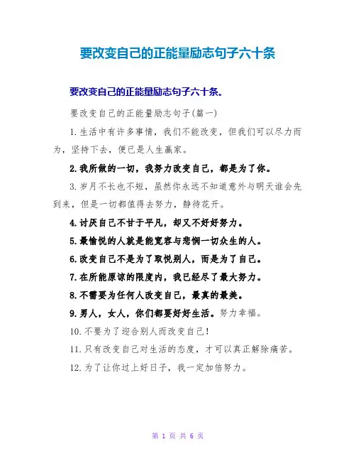 要改变自己的正能量励志句子六十条