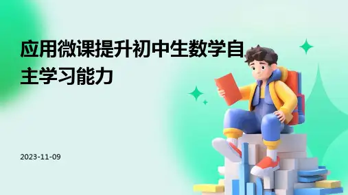 应用微课提升初中生数学自主学习能力的