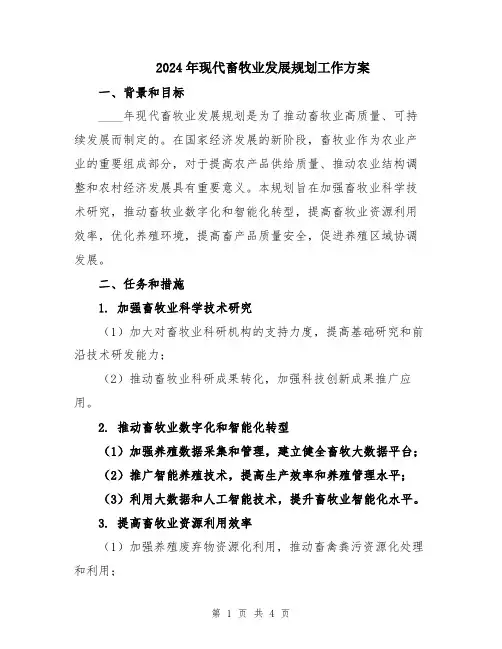 2024年现代畜牧业发展规划工作方案