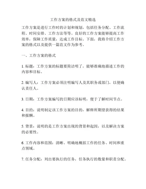 工作方案的格式及范文精选