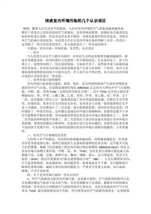 浅谈室内环境污染的几个认识误区