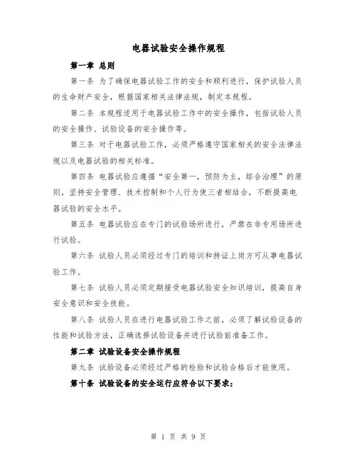电器试验安全操作规程（三篇）