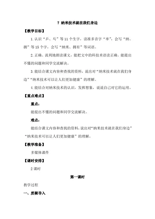部编版四年级下册语文第7课《纳米技术就在我们身边》优质教案