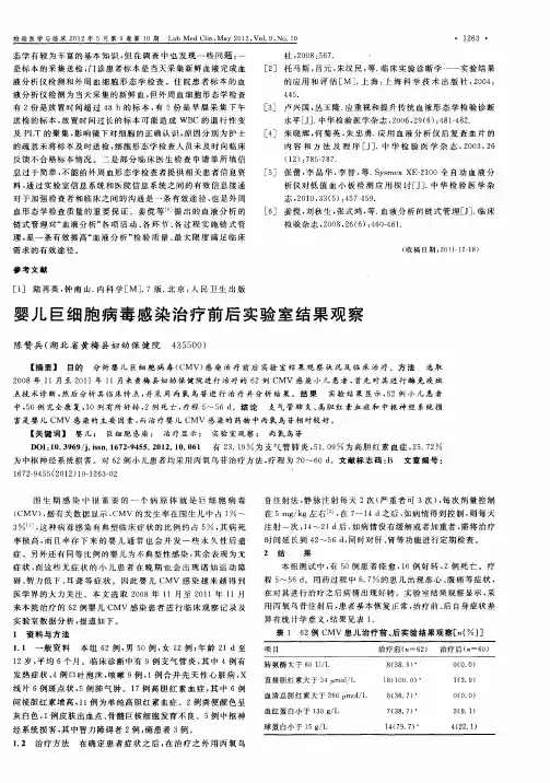 婴儿巨细胞病毒感染治疗前后实验室结果观察
