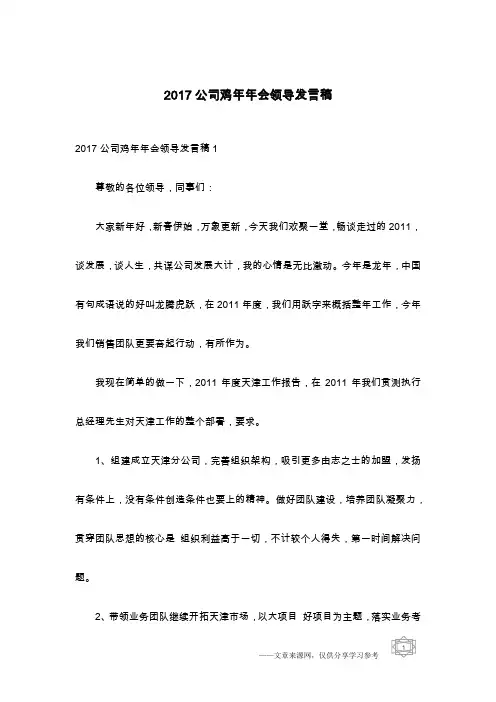 2017公司鸡年年会领导发言稿