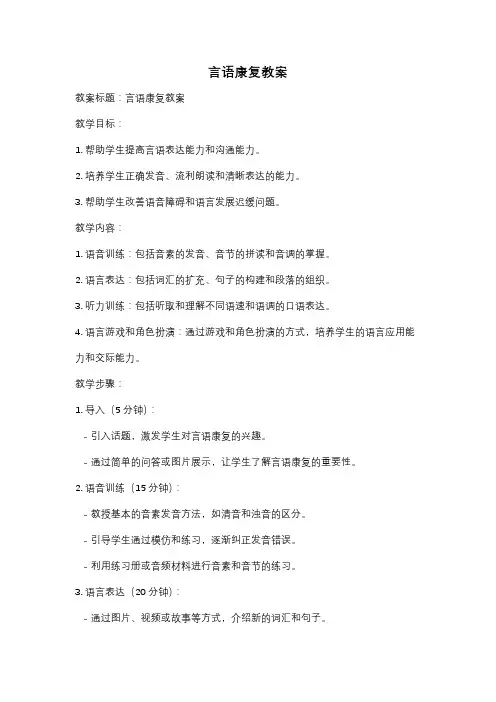 言语康复教案