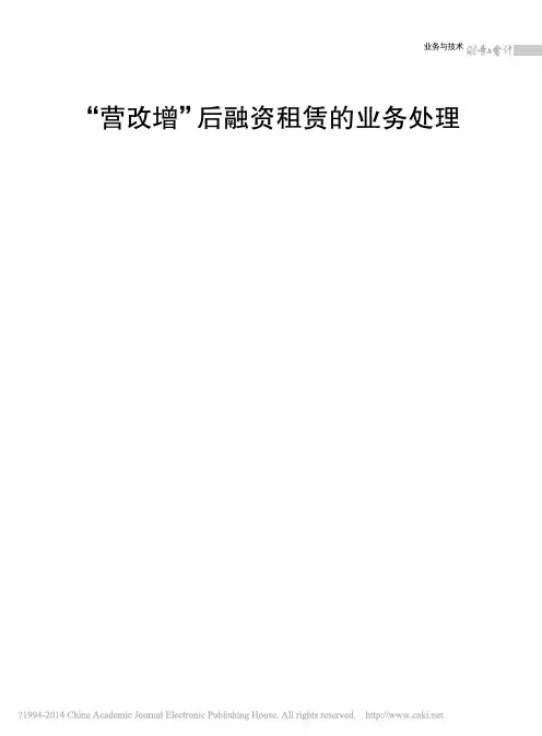 营改增后融资租赁的业务处理
