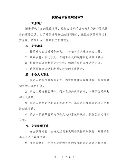 视频会议管理规定范本（2篇）