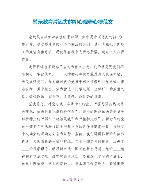 警示教育片迷失的初心观看心得范文