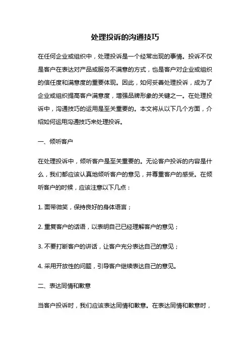 处理投诉的沟通技巧