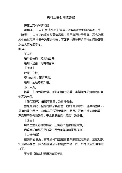 梅花王安石阅读答案