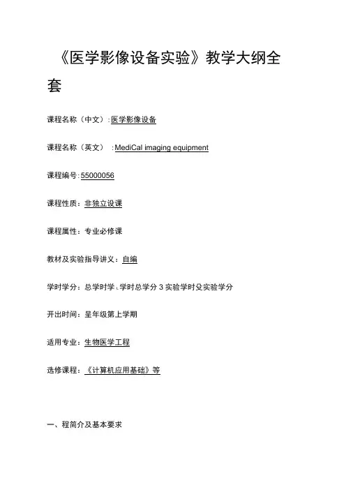 《医学影像设备实验》教学大纲全套