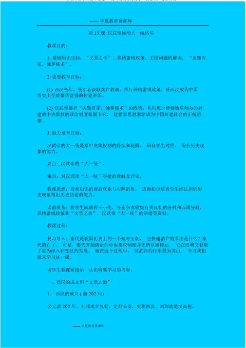 北师大版七年级上册第15课《汉武帝推进大一统格局》教案示例1