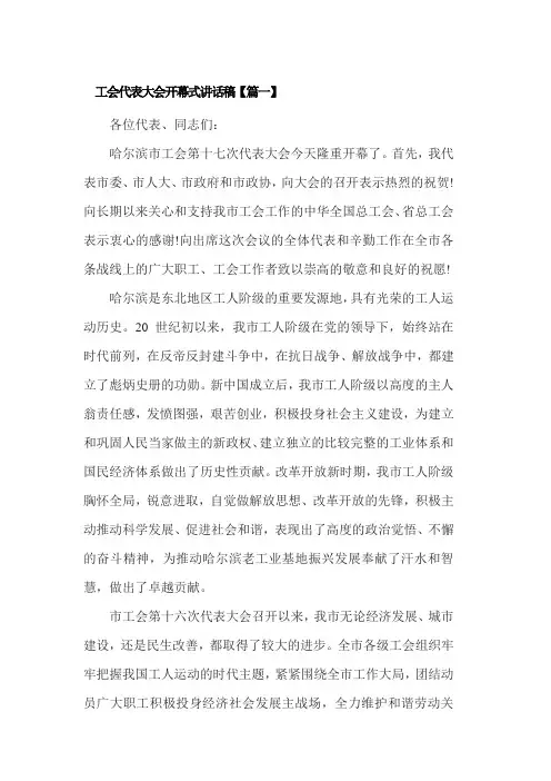 工会代表大会开幕式讲话稿3篇
