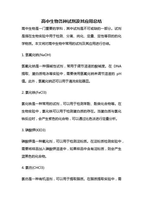 高中生物各种试剂及其应用总结