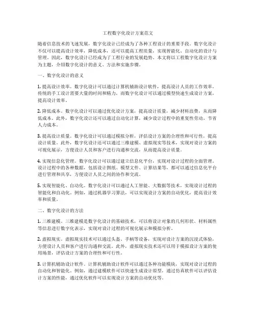 工程数字化设计方案范文