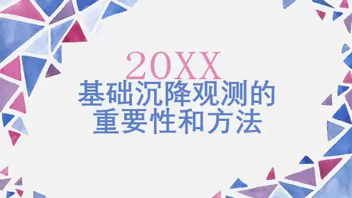 基础沉降观测的重要性和方法