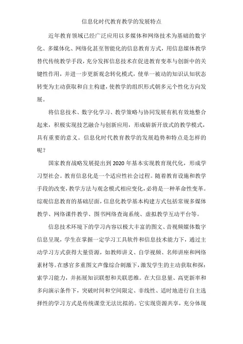 信息化时代教育教学的发展特点