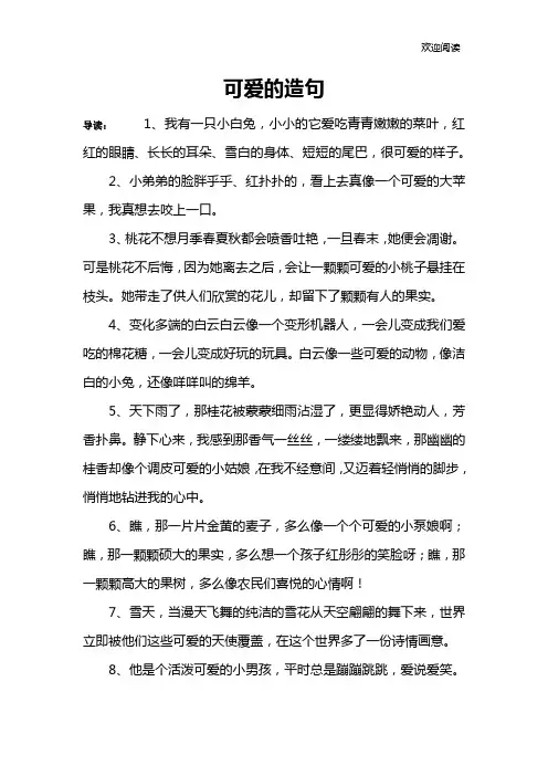 可爱的造句