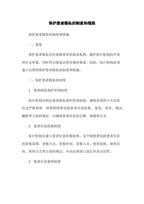 保护患者隐私的制度和措施