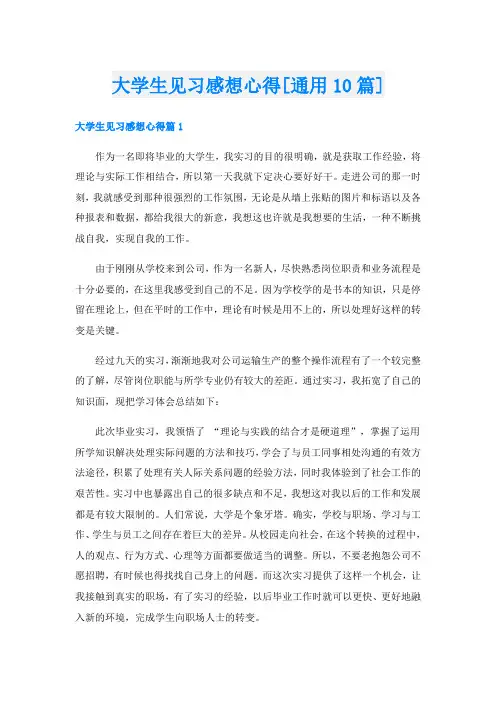 大学生见习感想心得[通用10篇]