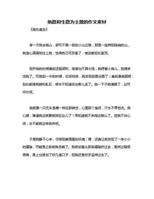 绝路和生路为主题的作文素材