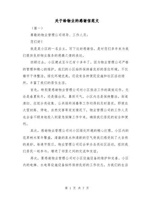 关于给物业的感谢信范文（三篇）