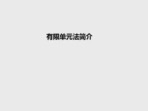 有限单元法简介