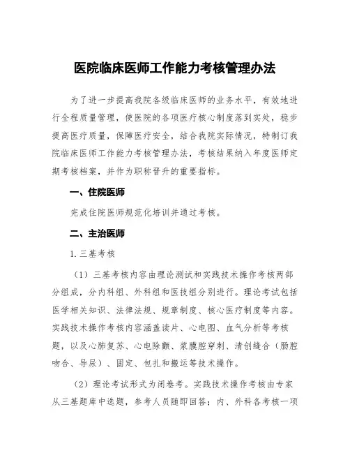 医院临床医师工作能力考核管理办法
