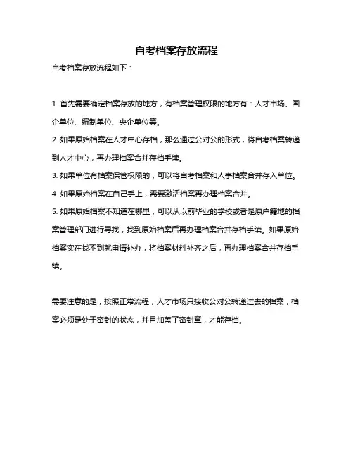 自考档案存放流程