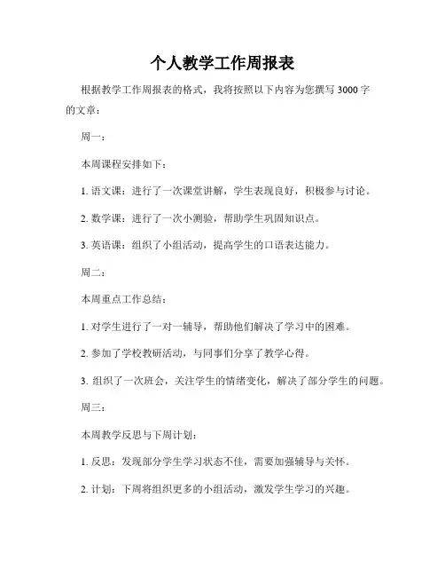个人教学工作周报表