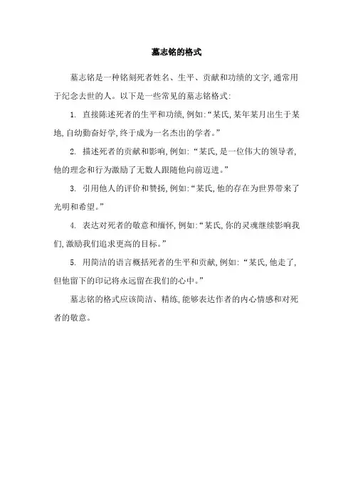 墓志铭的格式