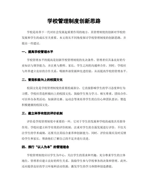 学校管理制度创新思路