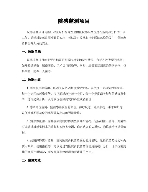 院感监测项目