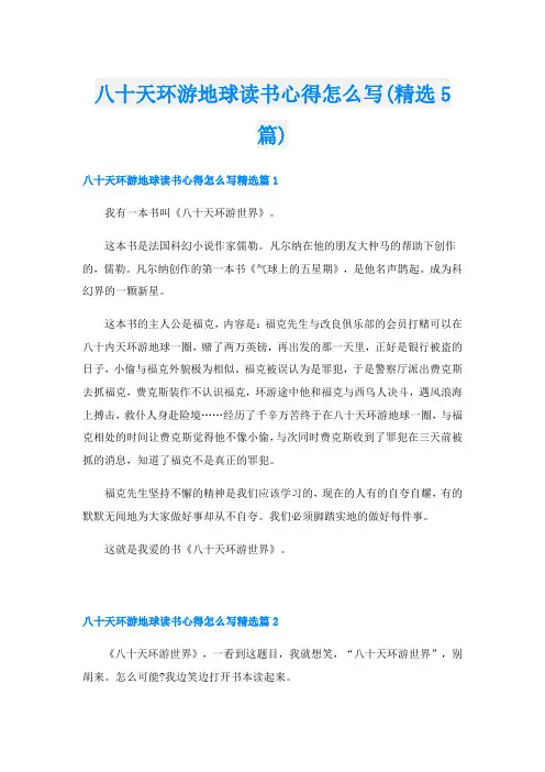 八十天环游地球读书心得怎么写(精选5篇)