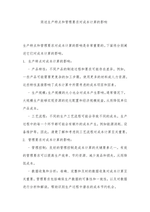 简述生产特点和管理要求对成本计算的影响