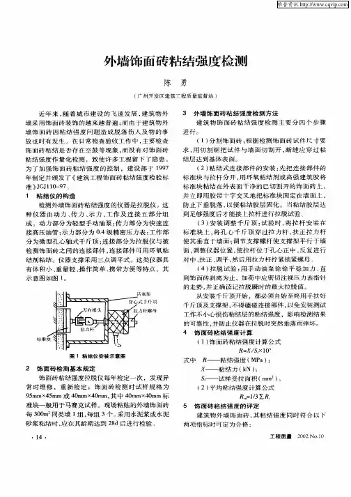 外墙饰面砖粘结强度检测