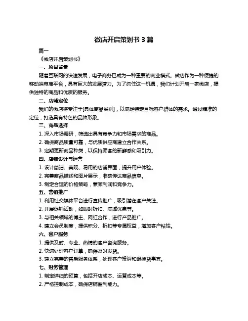 微店开启策划书3篇