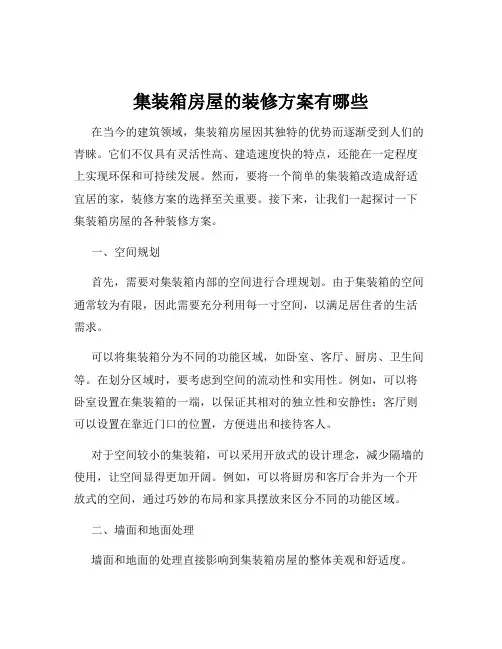 集装箱房屋的装修方案有哪些