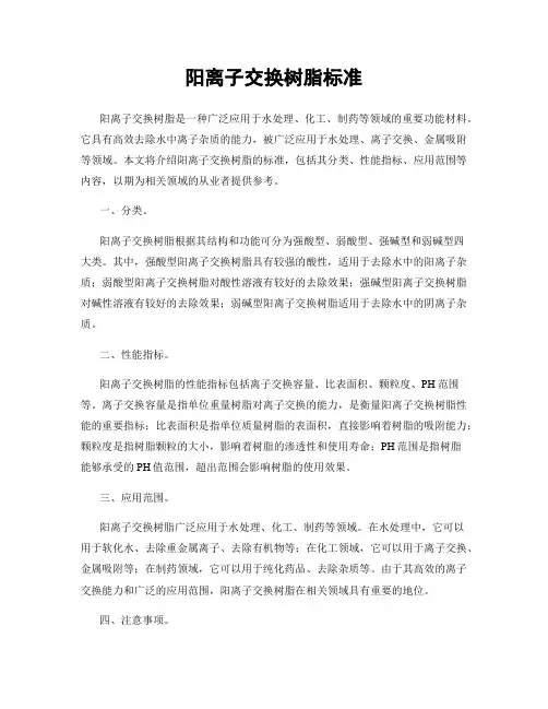 阳离子交换树脂标准