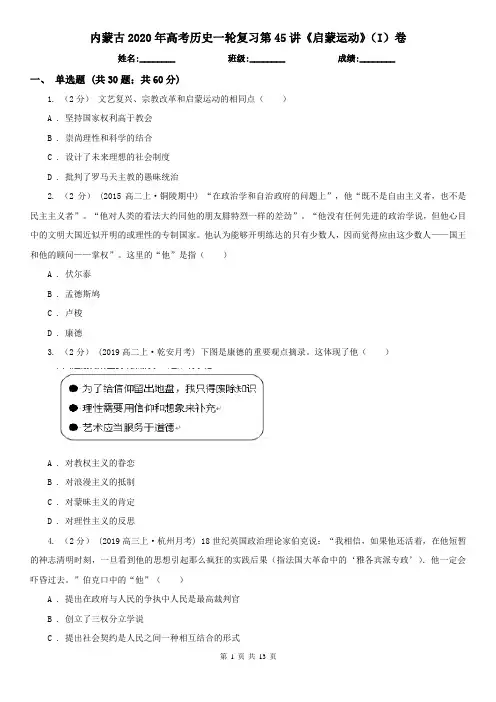 内蒙古2020年高考历史一轮复习第45讲《启蒙运动》(I)卷