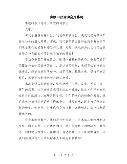 班级田径运动会开幕词