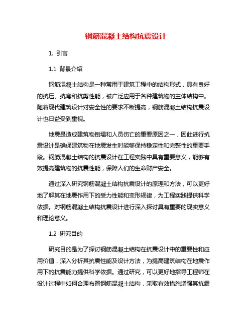 钢筋混凝土结构抗震设计