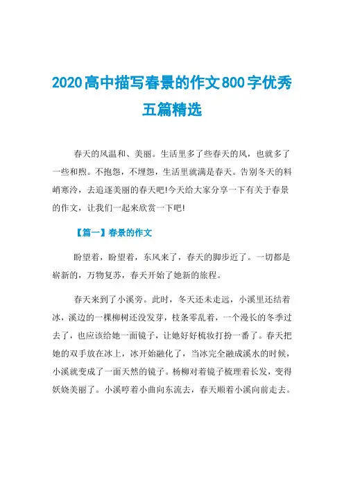 2020高中描写春景的作文800字优秀五篇精选
