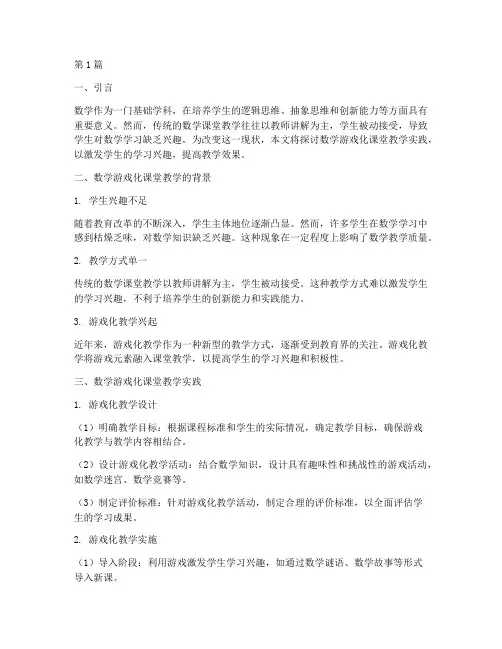 数学游戏化课堂教学实践(3篇)