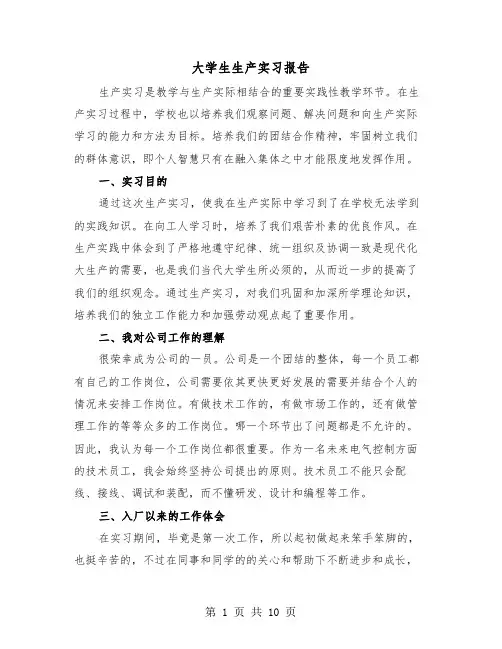 大学生生产实习报告(4篇)